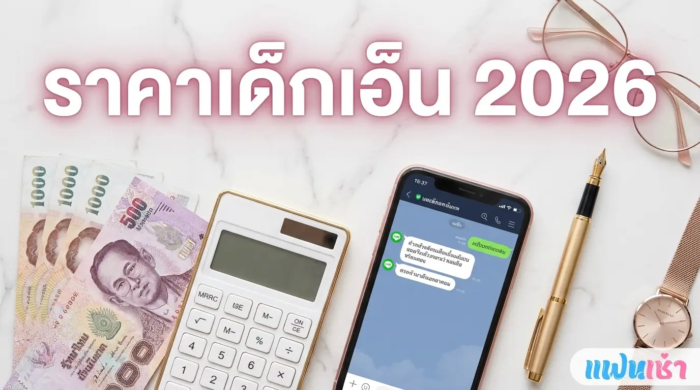 เด็กเอ็น ชั่วโมงละกี่บาท? ราคาเฉลี่ย 2026 ทุกระดับ ทุกพื้นที่