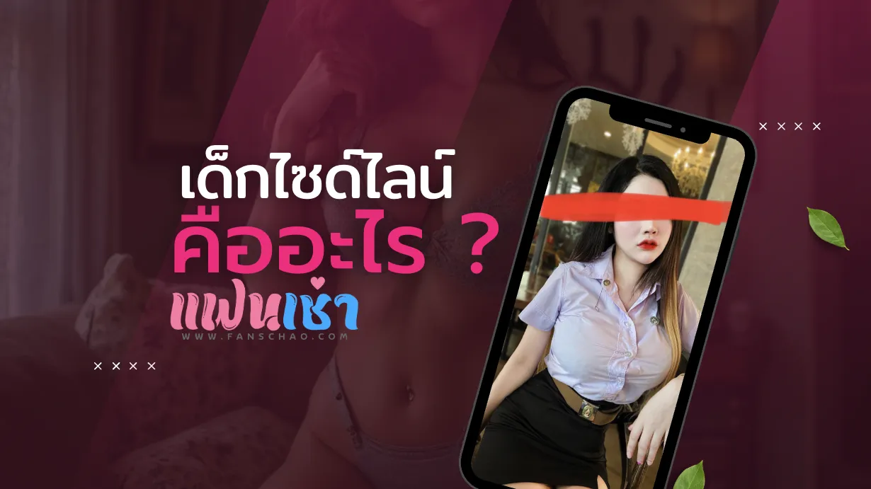 เด็กไซด์ไลน์ คือใคร? ประวัติและที่มาในวงการไทย