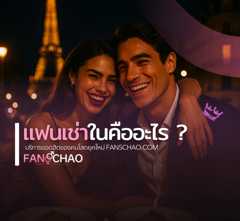 บริการของ Fanschao — รวมทุกอย่างที่แพลตฟอร์มทำได้