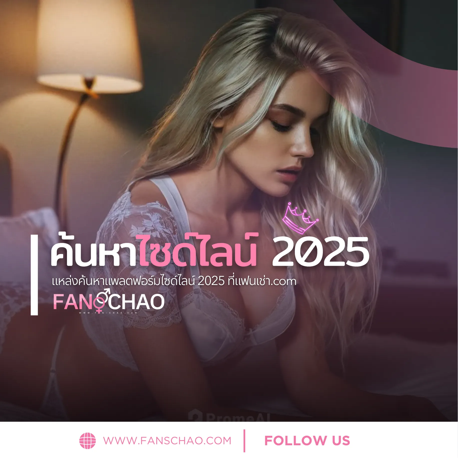 Fanschao 2025 — ฟีเจอร์ใหม่และสิ่งที่ผู้ใช้ควรรู้