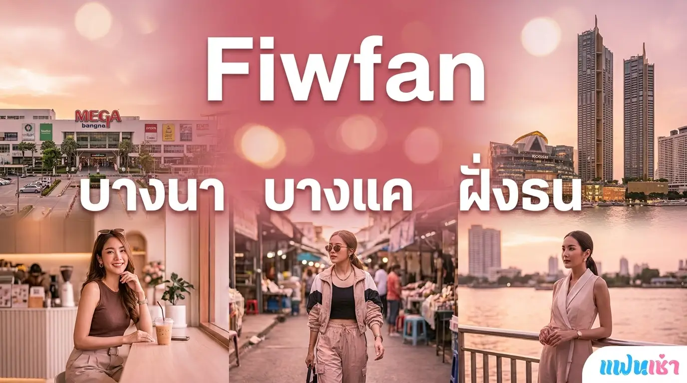 Fiwfan บางนา บางแค ฝั่งธน — รวมฟิวแฟน ฝั่งใต้-ตะวันตกของกรุงเทพ