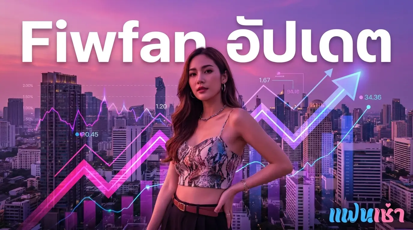 Fiwfan อัปเดตประจำเดือน — โปรไฟล์ฟิวแฟนใหม่และมาแรงที่ Fanschaoz