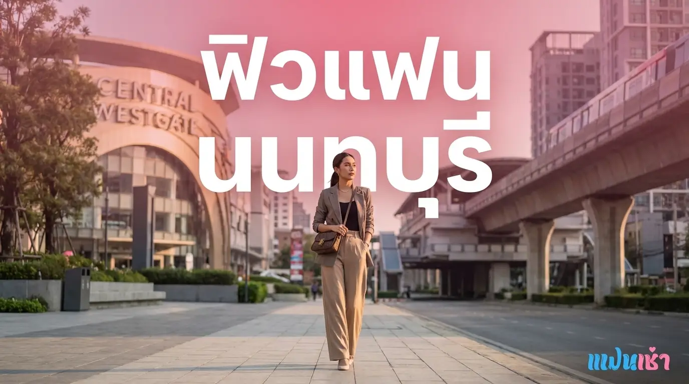 ฟิวแฟน นนทบุรี — รวมฟิวแฟน ในเมืองนนท์ บางบัวทอง บางใหญ่ ปากเกร็ด