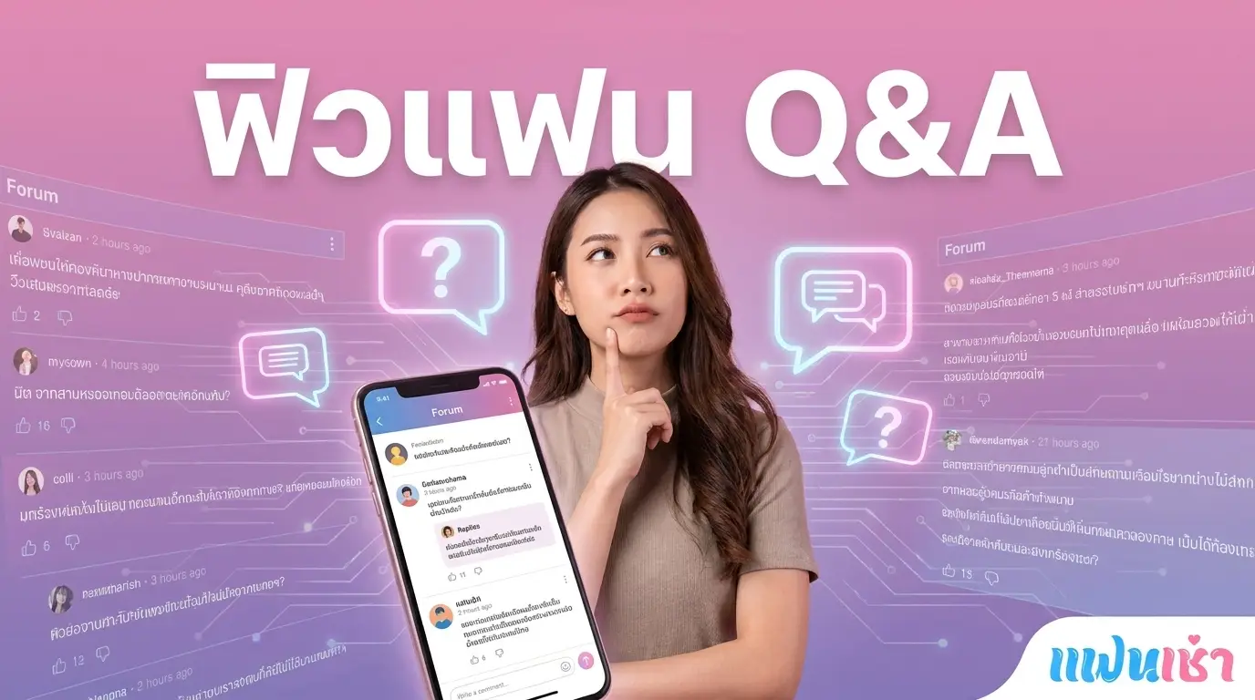 ฟิวแฟน Pantip — รวมคำถามที่คนถามบ่อยที่สุดและคำตอบที่ถูกต้อง