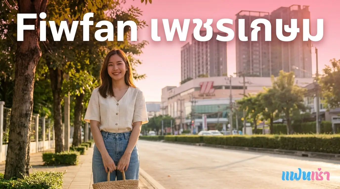 Fiwfan เพชรเกษม — รวมฟิวแฟน ในเพชรเกษม บางแค ภาษีเจริญ
