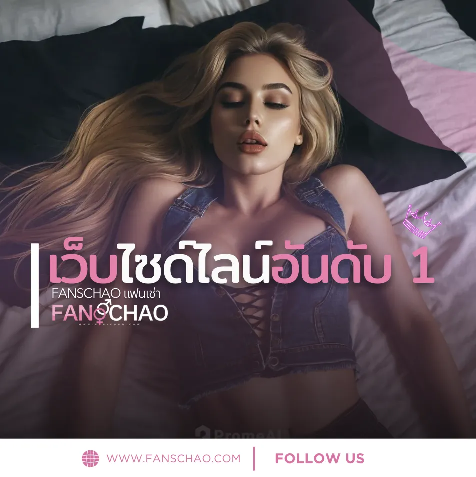รวม Fiwfans มาแรงประจำปี 2025 — โปรไฟล์ไหนน่าจอง