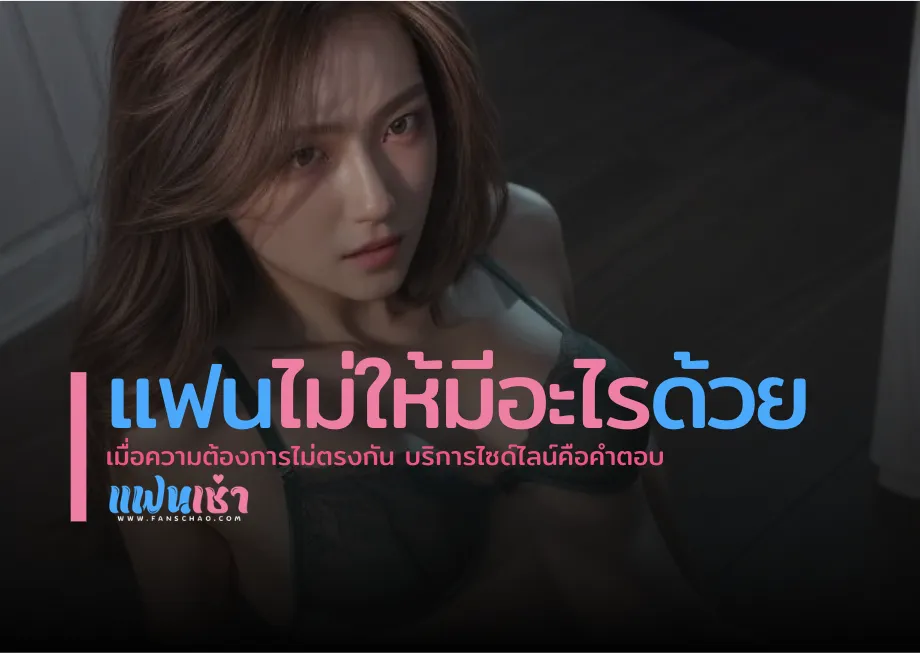 แก้ปัญหาความสัมพันธ์เรื่องบนเตียง — ลองใช้บริการ Fiwfan ดูไหม