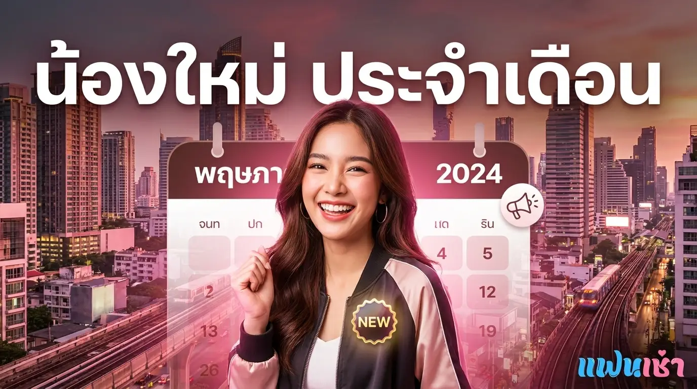 น้องใหม่ประจำเดือน 2026 — โปรไฟล์น่าจองที่เพิ่งเปิดตัวที่ Fanschaoz