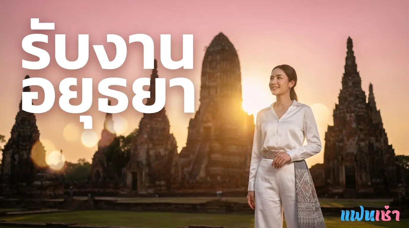 รับงานอยุธยา 2026 — ไซด์ไลน์ ฟิวแฟน พระนครศรีอยุธยา ครบทุกย่าน