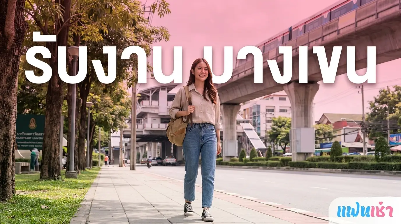 รับงาน บางเขน — น้องไซด์ไลน์ ฟิวแฟน ใกล้ ม.เกษตร ม.ราชภัฏ