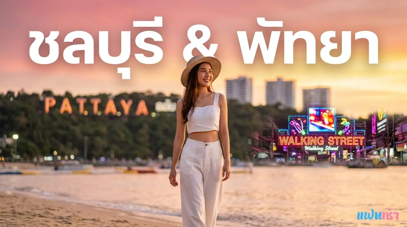 รับงานชลบุรี & พัทยา — Mega Guide ครบทุกอำเภอในจังหวัดชลบุรี