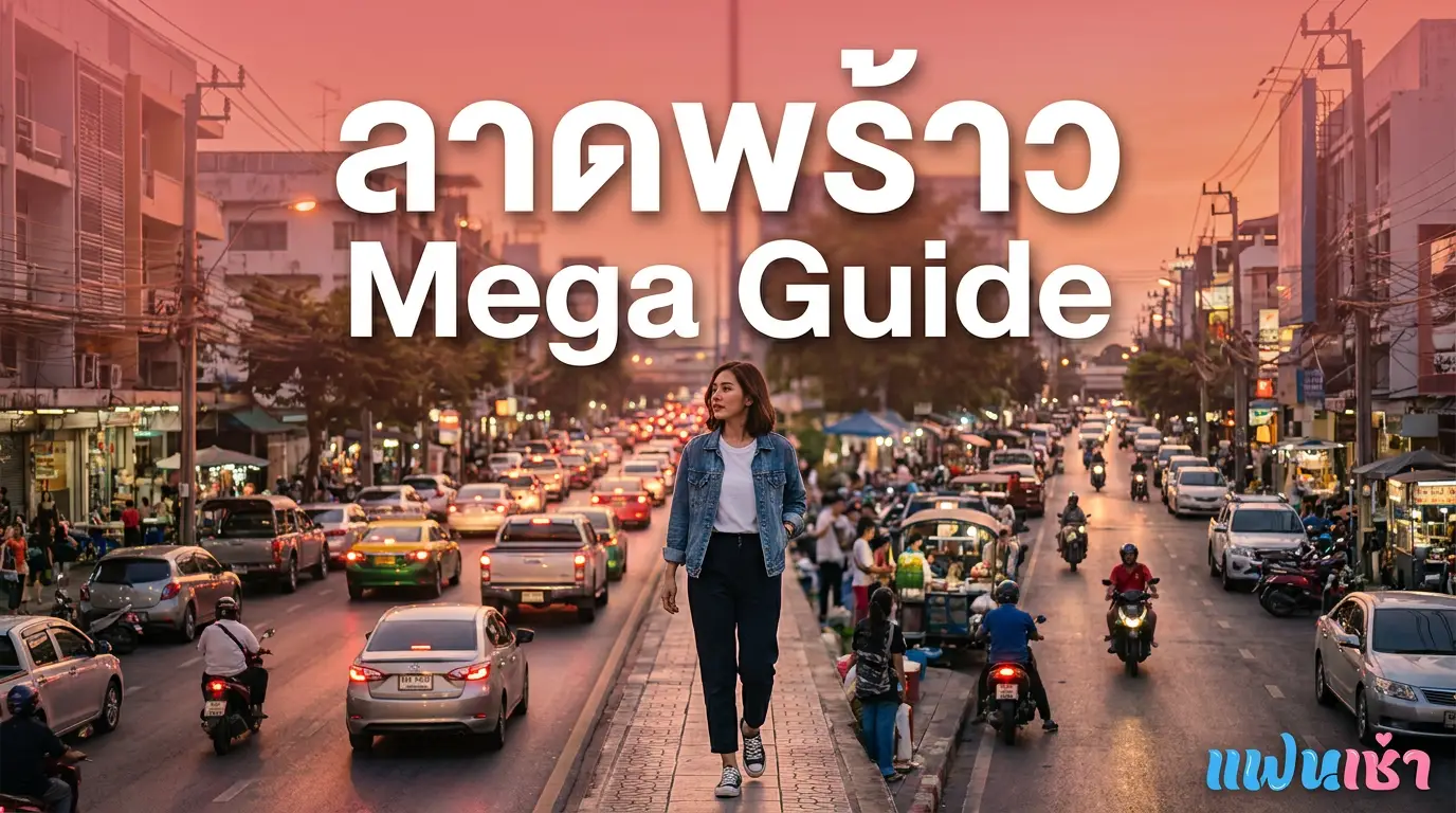 รับงานลาดพร้าว — Mega Guide ครบทุกซอย ทุกย่านในลาดพร้าว