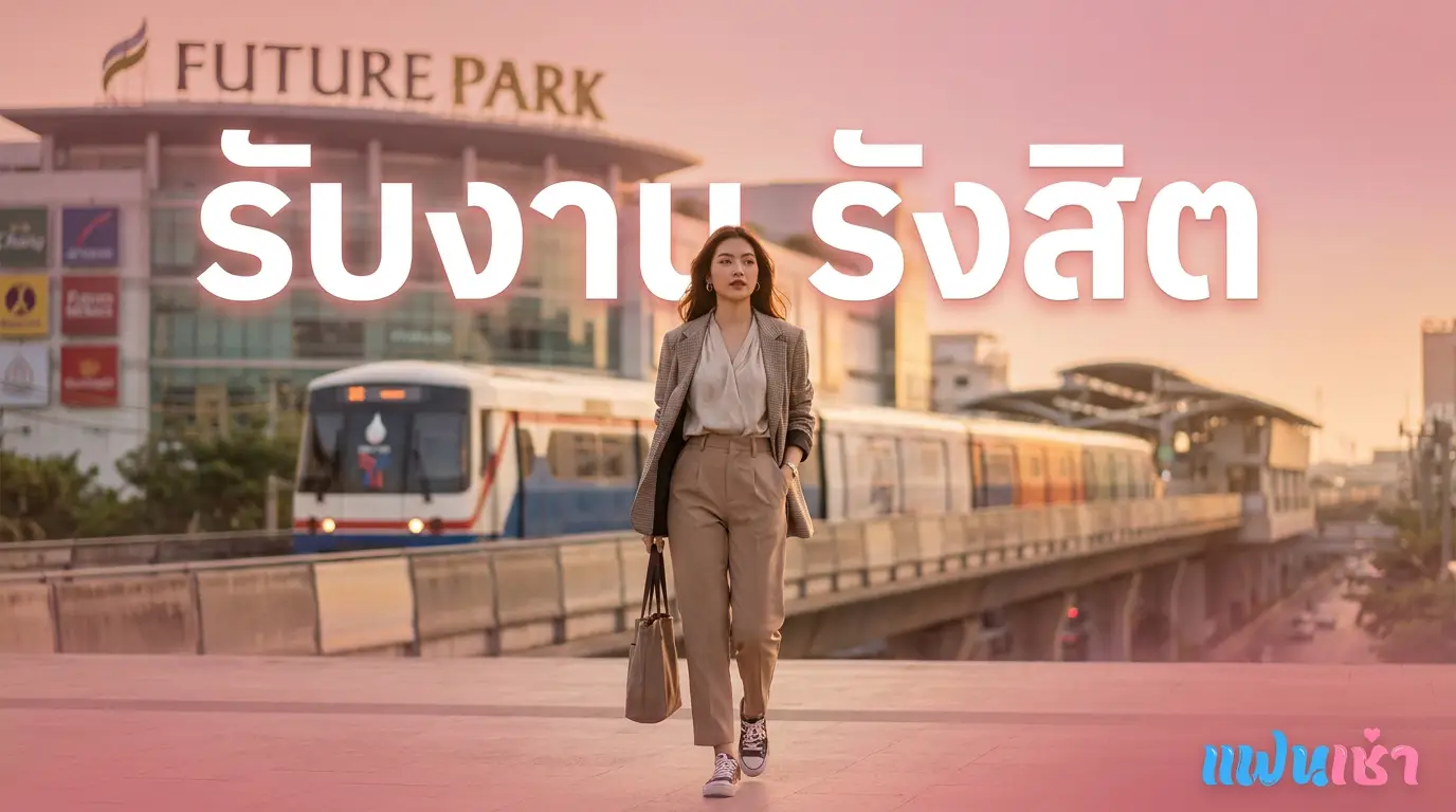 รับงาน รังสิต 2026 — รวมน้องไซด์ไลน์ ฟิวแฟน ในย่านรังสิต ปทุมธานี
