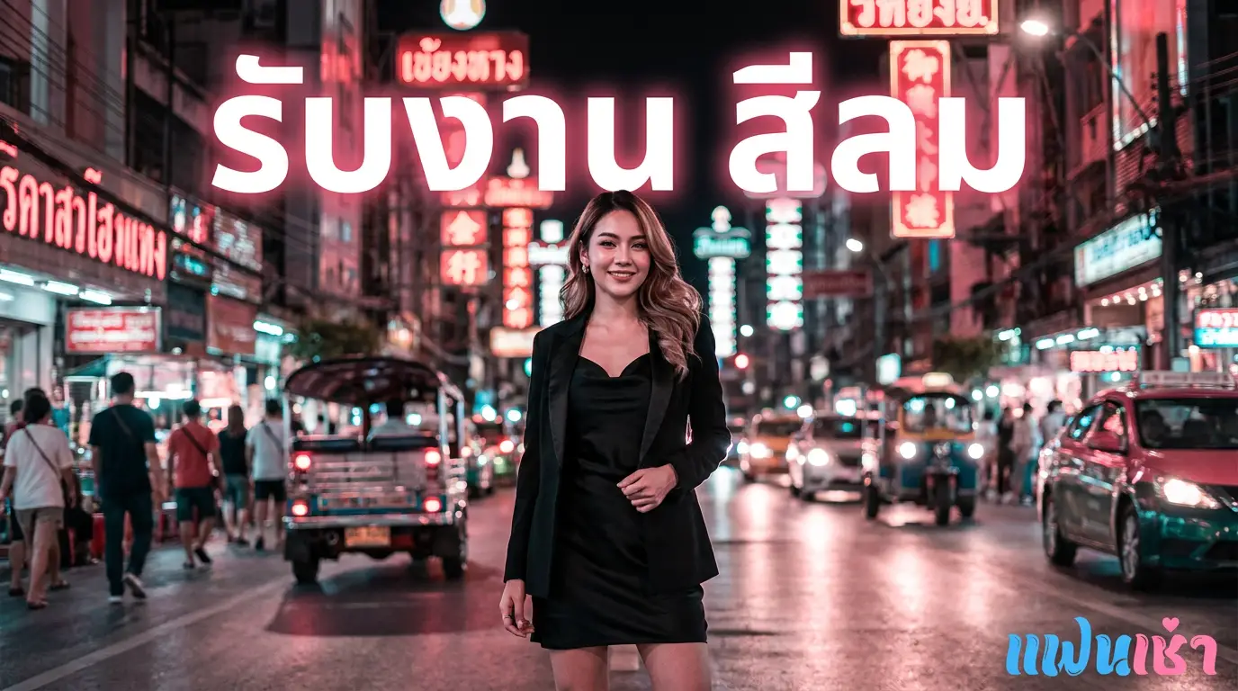 รับงาน สีลม — น้องไซด์ไลน์ ฟิวแฟน ใกล้สีลม-สาทร-ลุมพินี