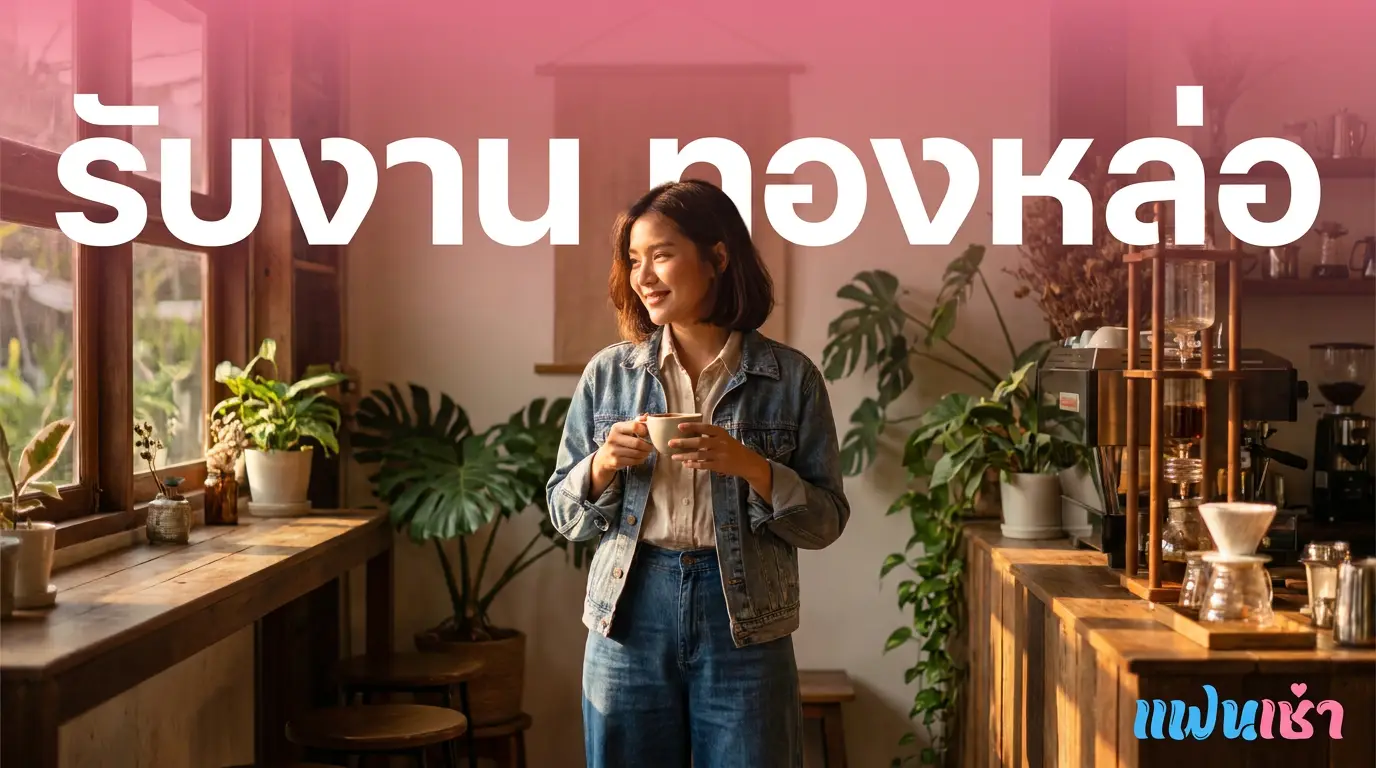 รับงาน ทองหล่อ — น้องไซด์ไลน์ ฟิวแฟน ย่านฮิปสเตอร์ Thonglor-Ekkamai