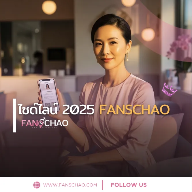 ไซด์ไลน์ 2025 ฉบับอัปเดต — เทรนด์ใหม่ บริการใหม่ คนรับงานใหม่