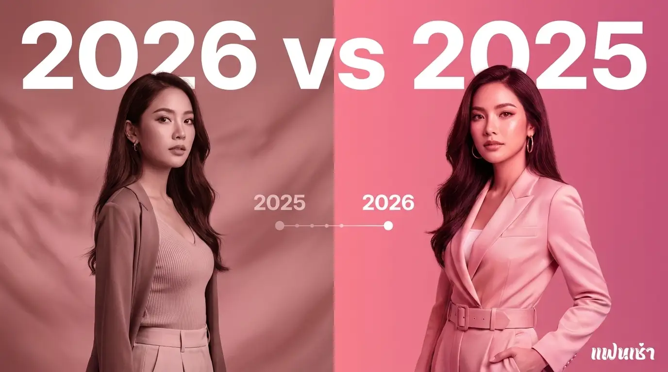 ไซด์ไลน์ 2026 vs 2025 — เปลี่ยนแปลงอะไรในปีนี้