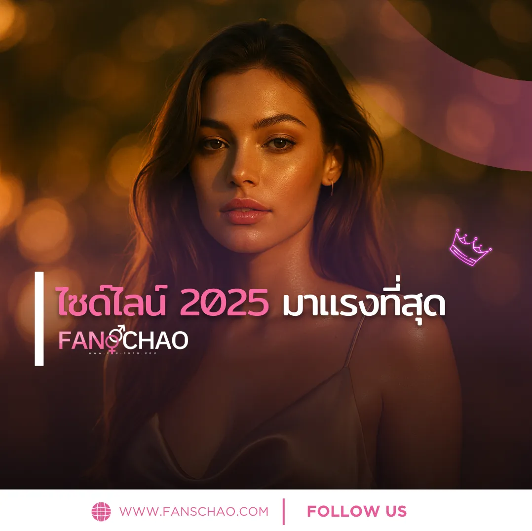 น้องใหม่ไซด์ไลน์ปี 2025 — รวมโปรไฟล์น่าสนใจที่เพิ่งเปิดตัว